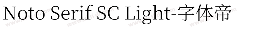 Noto Serif SC Light字体转换